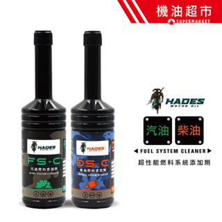 超效能 Hades 汽油精 柴油精 除碳燃料新增劑 聚醚胺 燃油系統清潔劑 清洗噴油嘴 清除積碳 黑帝斯 機油超市