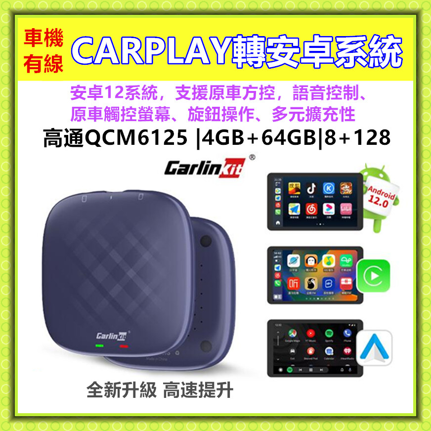 CARPLAY轉安卓 carplay有線轉無線 有線carplay轉安卓 原車機使用 無線安卓 車機轉安卓 安卓12系統