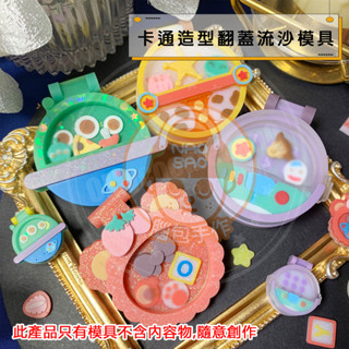 【腦包手作】高透 掀蓋流沙模具 流沙模具 矽膠模具 滴膠模具