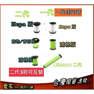 適用 Gtech ㄧ代 二代 Airram二代 濾網