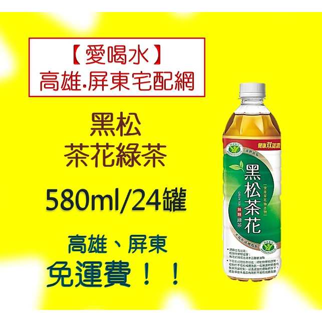 黑松茶花綠茶580ml (1箱460元未稅)高雄市屏東市(任選3箱免運)直接配送到府貨到付款