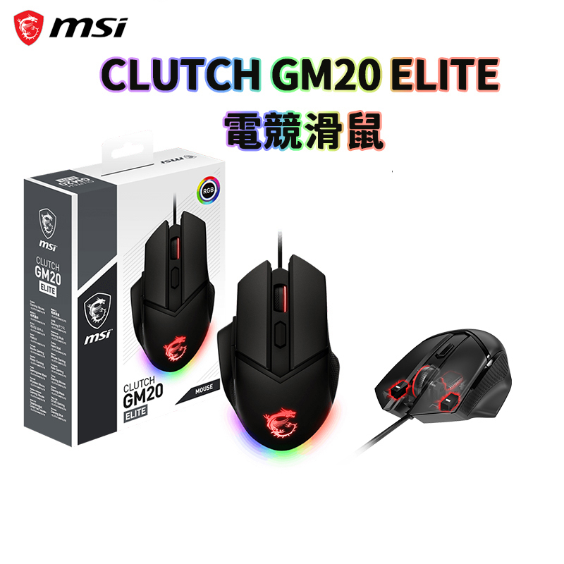 現貨 MSI 微星 CLUTCH GM20 ELITE 電競滑鼠 光學滑鼠 滑鼠 DPI鍵 砝碼配重 RGB 有線滑鼠