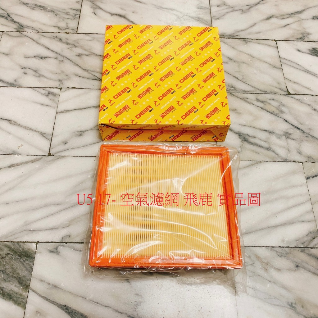 納智捷 LUXGEN U5 17- 空氣濾網 空氣芯 引擎濾網 冷氣濾網 冷氣芯 台製副廠 飛鹿