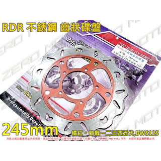 ZeroMoto☆RDR 齒狀不銹鋼 固定碟 碟盤245mm 勁戰一二三四五代,BWSR,BWS125
