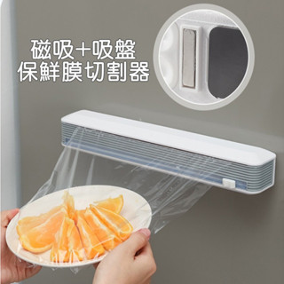 磁吸吸盤保鮮膜切割器/可固定於冰箱保鮮膜盒/保鮮膜收納盒/吸盤+磁吸保鮮膜盒