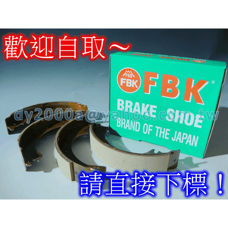 【可自取】日本FBK後輪後鼓式來令片 SOLIO 煞車片煞車皮