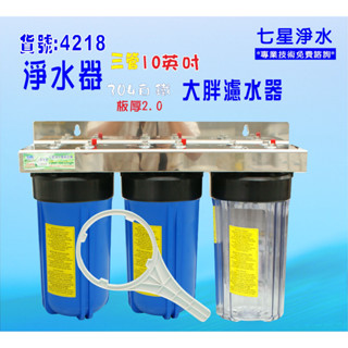 10吋大胖三管過濾器304白鐵 地下水處理水塔過濾 淨水器.除垢 有機蔬菜灌溉貨號:4218【七星淨水】