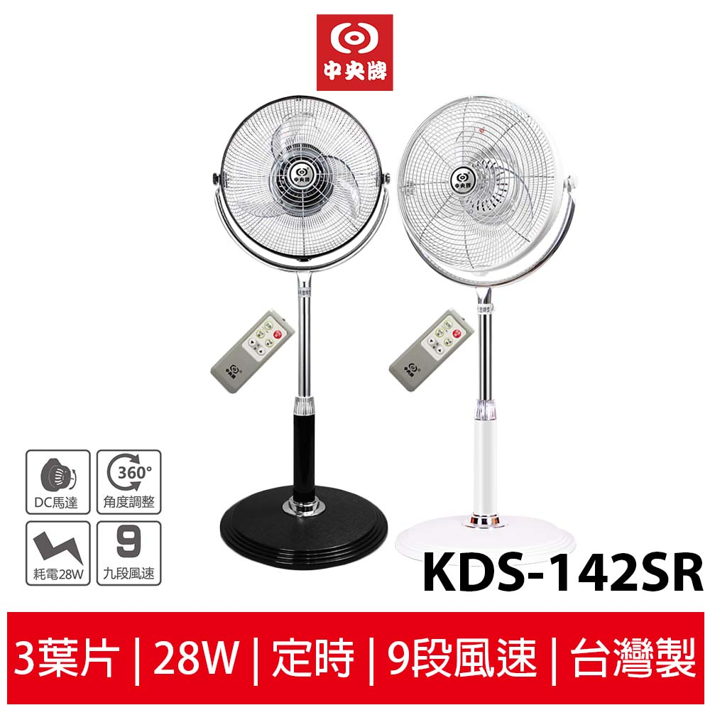 中央牌 14吋DC節能內旋式遙控循環立扇 KDS-142SR-B(黑) / KDS-142SR-W(白)