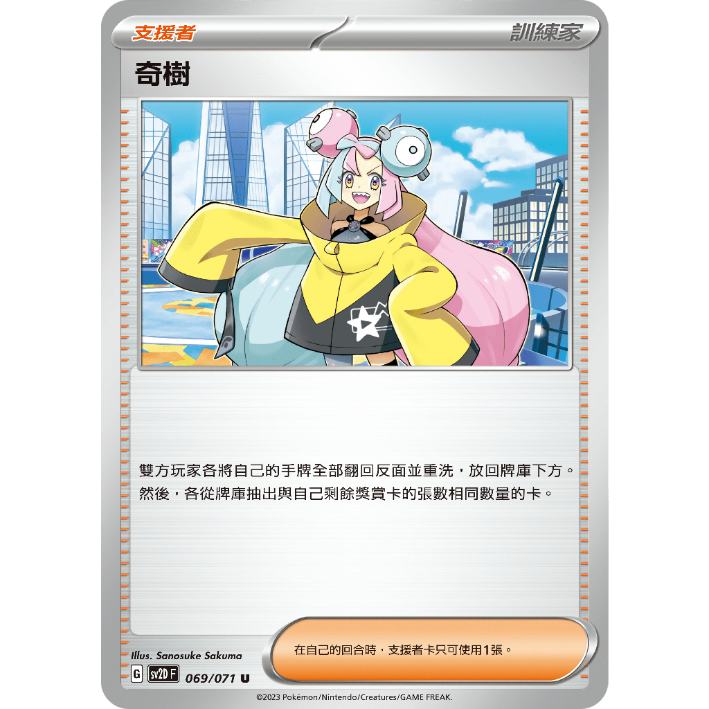 PTCG 碟旋暴擊 sv2D F 奇樹 069/071
