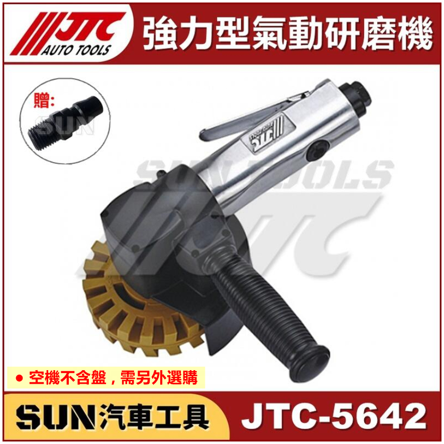●免運● SUN汽車工具 JTC-5642 強力型氣動研磨機 / 強力型 氣動 研磨機