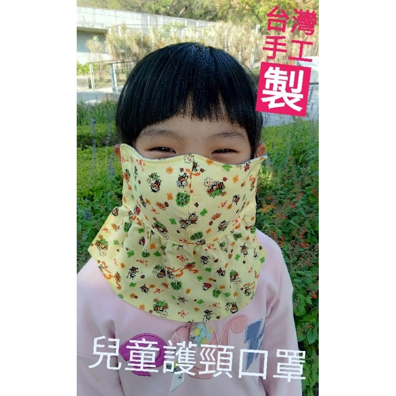台灣手工製兒童護頸口罩／棉布材質／防曬／防風