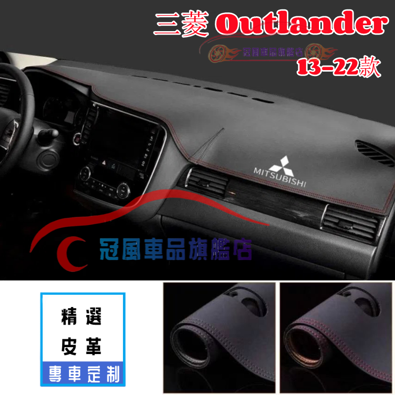 三菱Outlander避光墊 13-22款Outlander儀表臺遮陽墊 適用防滑墊 避光墊 防晒墊 遮光墊 防晒隔熱墊