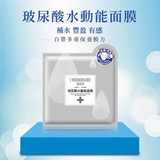 玻尿酸水動能面膜 - L'HERBOFLORE 蕾舒翠