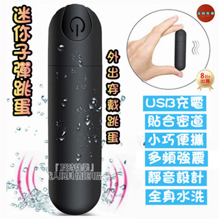 8H出貨 迷你子彈跳蛋 外出穿戴跳蛋 跳蛋內褲 USB跳蛋 靜音跳蛋 情趣用品女用 跳蛋 電動按摩棒 情趣用品 成人玩具
