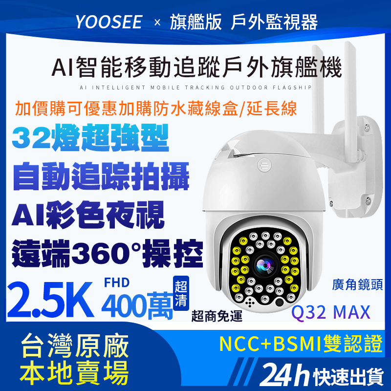 yoosee 旗艦 無線 WiFi 監視器 400萬 2.5K 手機遠端 彩色夜視 廣角 戶外 智能追蹤報警 網路攝影機
