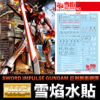 【模型屋】現貨 雪焰水貼 螢光版 鋼彈SEED MG 1/100 SWORD IMPULSE GUNDAM 巨劍脈衝鋼彈