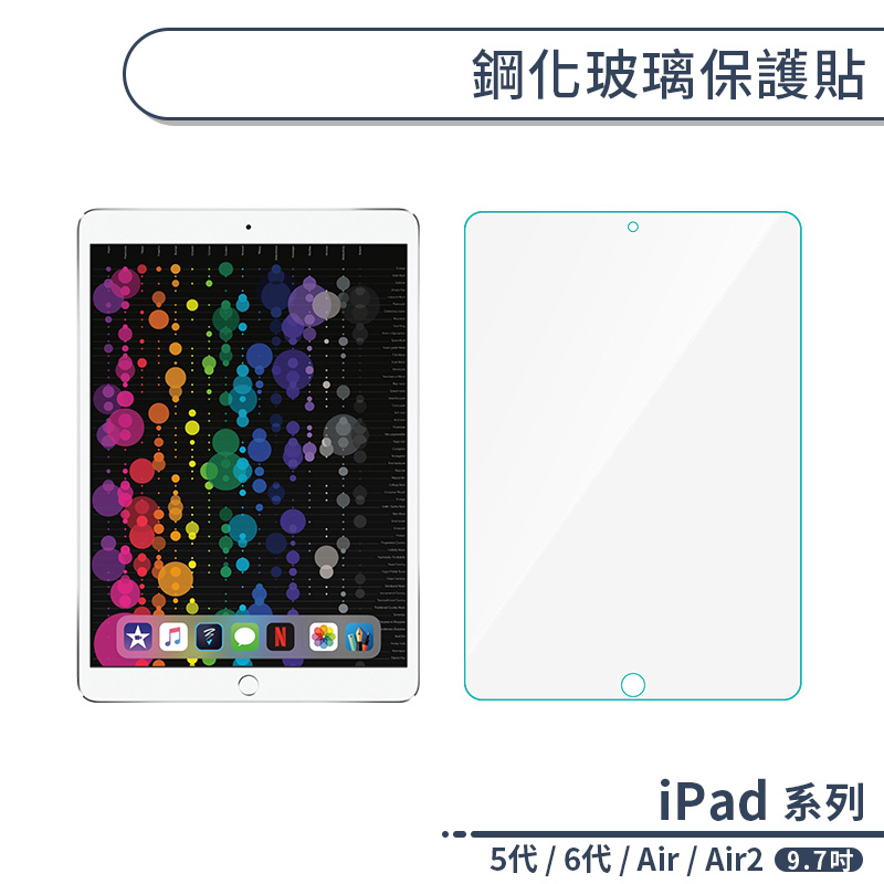 iPad 5代 / 6代 / Air / Air2 鋼化玻璃保護貼(9.7吋) 玻璃貼 玻璃膜 螢幕保護貼 鋼化膜