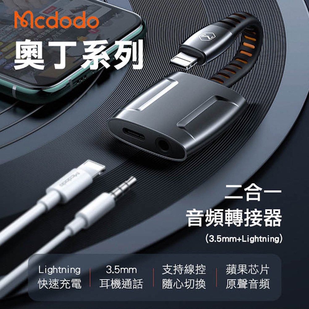 Mcdodo 麥多多 奧丁系列 二合一音頻轉接器(3.5mm+Lighting) 支援通話 iP適用 音源線