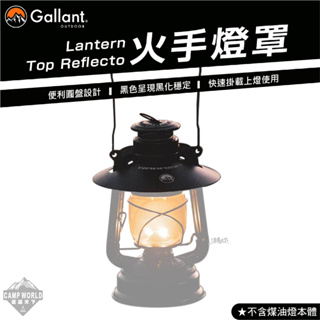 燈罩 【逐露天下】 Gallant Lantern Top Reflector 火手燈罩 煤油燈 露營燈 燈蓋 露營