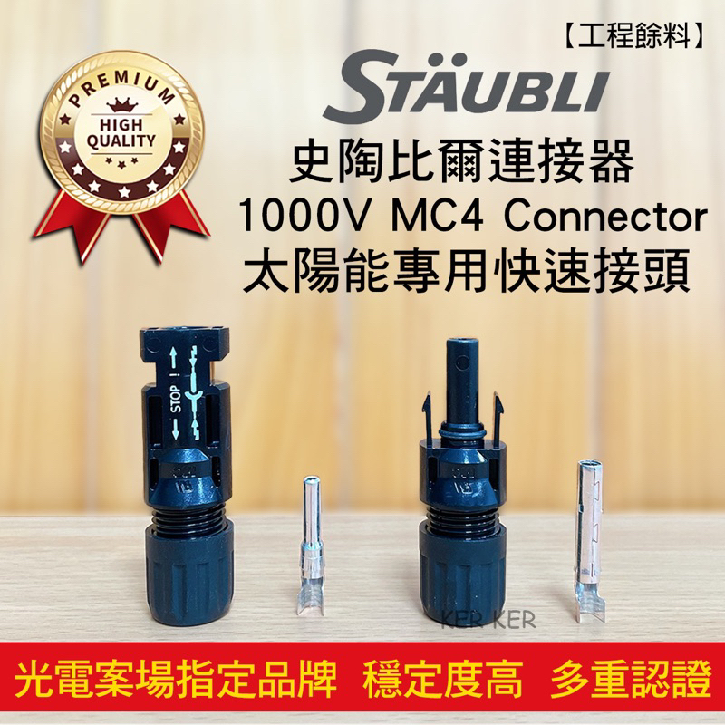 🔥台灣現貨附發票🔥 史陶比爾 STAUBLI 太陽能專用連接器 MC4 Connector 防水快拆接頭 太陽能板接頭