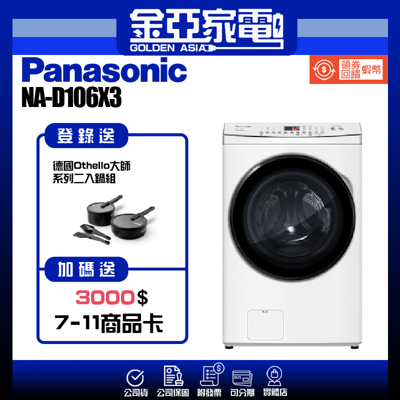享蝦幣回饋🤍【Panasonic 國際牌】 日本製雙科技變頻滾筒洗衣機NA-D106X3