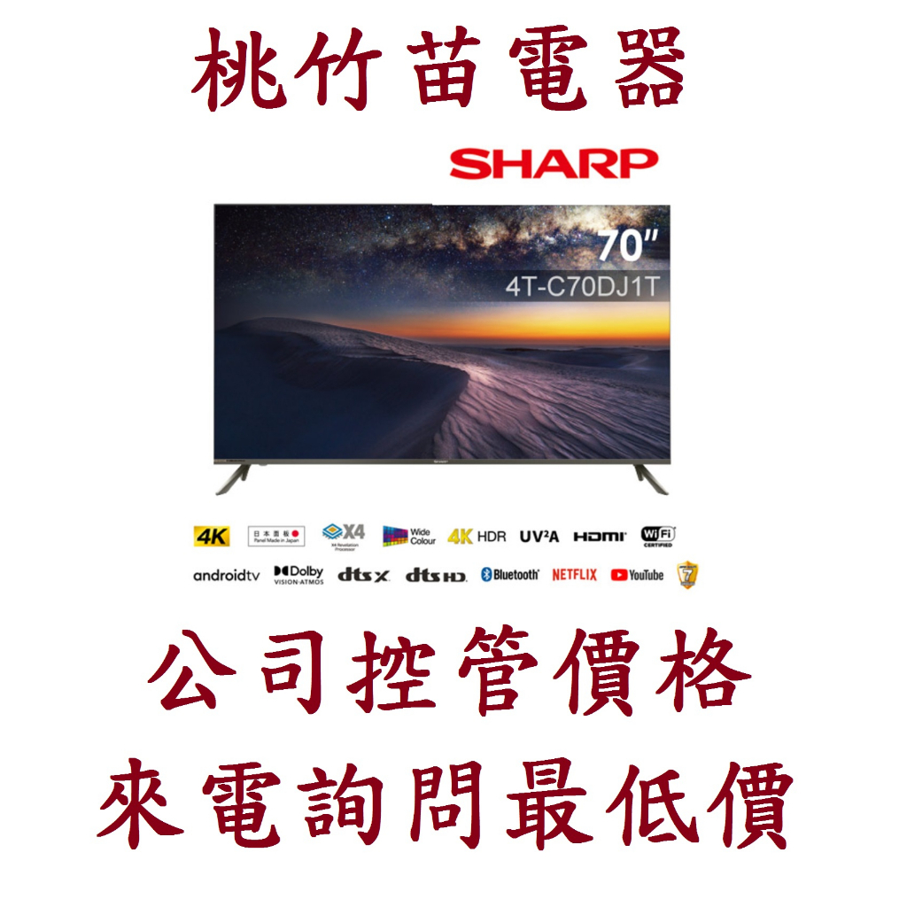 SHARP 夏普 4T-C70DJ1T 日本原裝面板70吋液晶電視 桃竹苗電器歡迎電詢0932101880