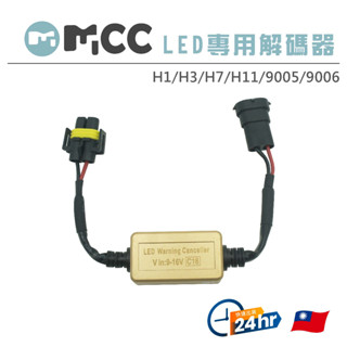 【LED專用解碼器】LED大燈霧燈 專用 解碼器 CANBUS H1 H3 H7 H11 9005 9006