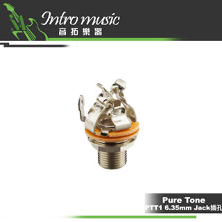 【音拓樂器】Pure Tone PTT1 Mono 1/4″ Output Jack 導線插孔