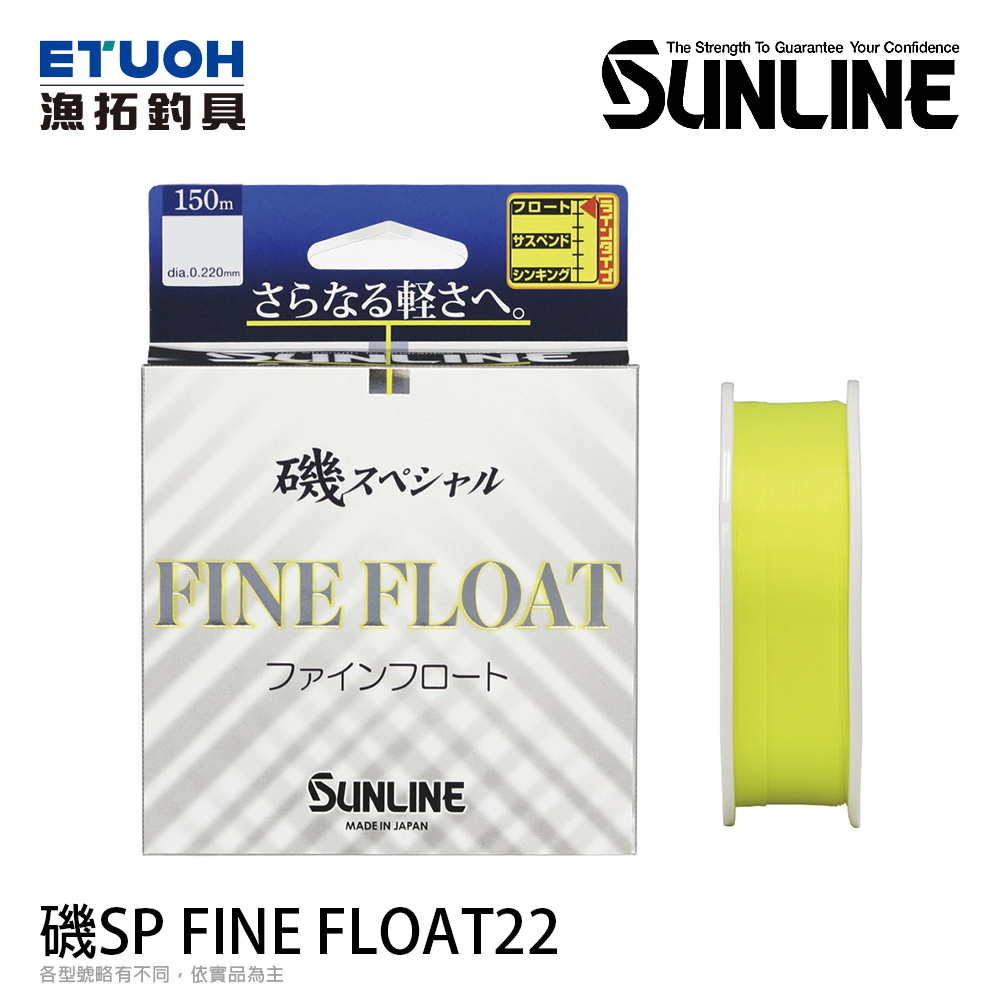 SUNLINE 磯 SPECIAL FINE FLOAT 22 黃 150M HG [漁拓釣具] [尼龍母線]