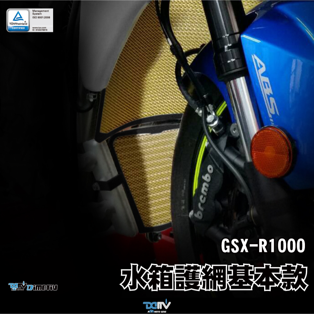 【泰格重車】DIMOTIV SUZUKI GSXR1000 17~22 阿魯 水冷護網 水箱護網 水箱網 DMV