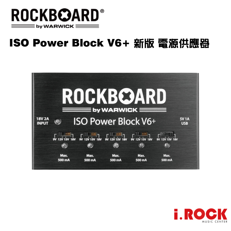 RockBoard ISO Power Block V6+ 新版 效果器 電源供應器【i.ROCK 愛樂客樂器】