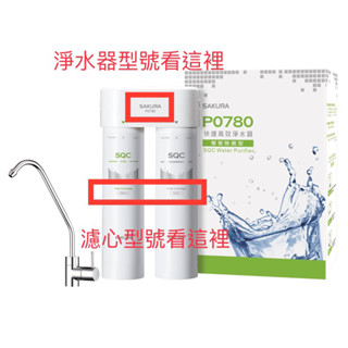 櫻花淨水器P0780原廠濾心，濾心型號F0271+F0231