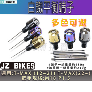 傑能 JZ | 白鐵 TMAX 平衡端子 握把端子 機車端子 適用 T-MAX 12~21 TMAX-560 T妹