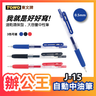 【辦公王】｜現貨供應｜TOWO東文牌 辦公款 J-15 中性筆 ∕ J-15R筆芯 0.5mm 黑、紅、藍 復古色 新上