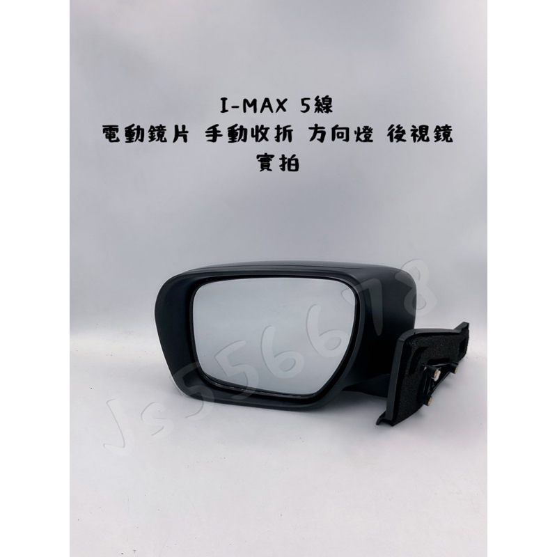 福特 FORD i MAX 5線 電動鏡片 手動收折 方向燈 後視鏡