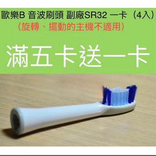 適用 歐樂B SR32-4 一卡(4入 德國百靈Oral B 適用S15 S26 音波電動牙刷刷頭 SR32
