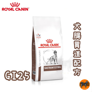 ROYAL CANIN 法國皇家 犬用 GI25 腸胃道配方 2KG 處方 狗飼料 狗處方 狗食品 犬糧