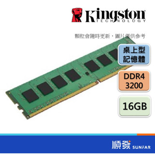 Kingston 金士頓 DDR4 3200 16G PC RAM (9代CPU以上適用) 桌上型 記憶體