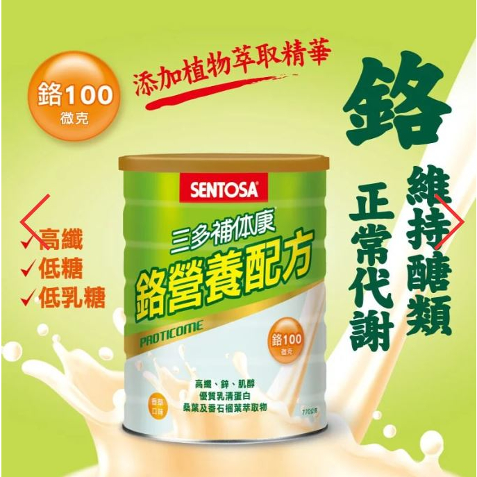 ［送牛奶］三多補体康鉻營養配方 (770g/罐) 糖尿病適用