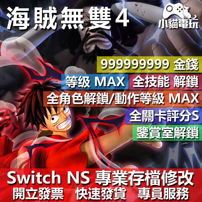 【小貓電玩】 NS 海賊無雙 4 ONEPIECE 4 -專業存檔修改 NS 金手指 適用Nintendo Switch