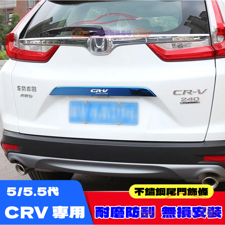 CRV5.5 CRV5 適用 尾門中飾條 黑鈦 藍鈦 銀鈦 裝飾條 尾門車牌上飾條 尾門 後尾門 CRV5.5 CRV5