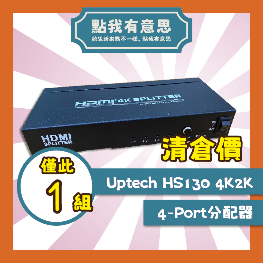 【點我有意思】登昌恆 Uptech HS130 4K2K HDMI 4-Port分配器 1進4出