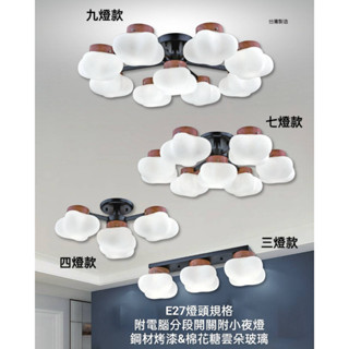 臺灣製造-現貨供應 0831(附電腦分段開關+小夜燈)餐桌-客廳-房間-書房走道吸頂燈/鋼材烤漆-棉花糖雲朵玻璃