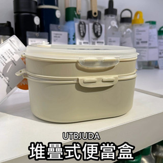俗俗賣代購 IKEA宜家家居 熱銷商品 CP值高 UTBJUDA 堆疊式便當盒 餐盒 便當盒 飯盒 保鮮盒 卡扣便當盒