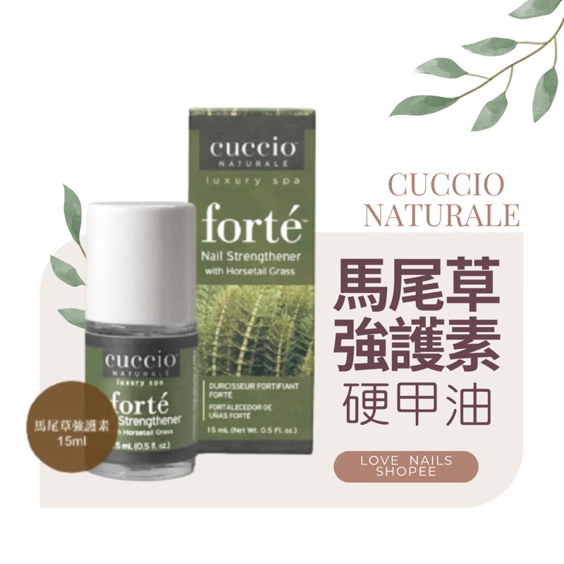 CUCCIO硬甲油 CUCCIO 馬尾草強護素 硬甲油 硬甲指甲保養 指甲保養 手部保養 足部保養 馬尾草硬甲