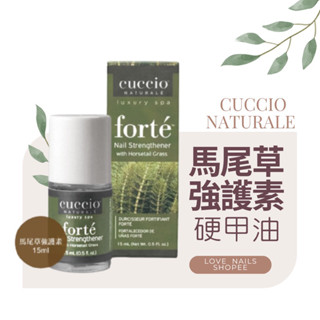 現貨 CUCCIO硬甲油 CUCCIO 馬尾草強護素 硬甲油 硬甲指甲保養 指甲保養 手部保養 足部保養 馬尾草硬甲