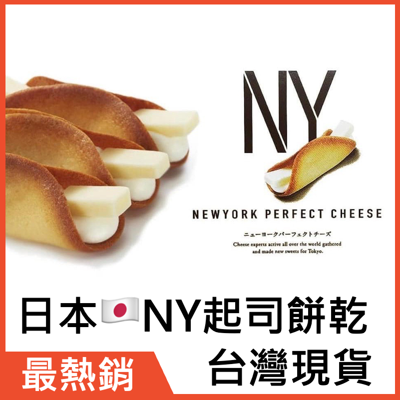 台灣現貨～NY起司奶油餅乾 NY餅乾 日本NEW YORK PERFECT CHEESE 起司奶油脆餅 紐約起司