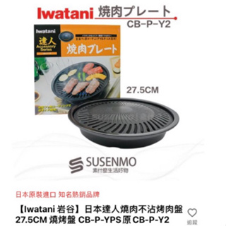 日式 烤盤 全新日本原裝進口，IWATANI 岩谷