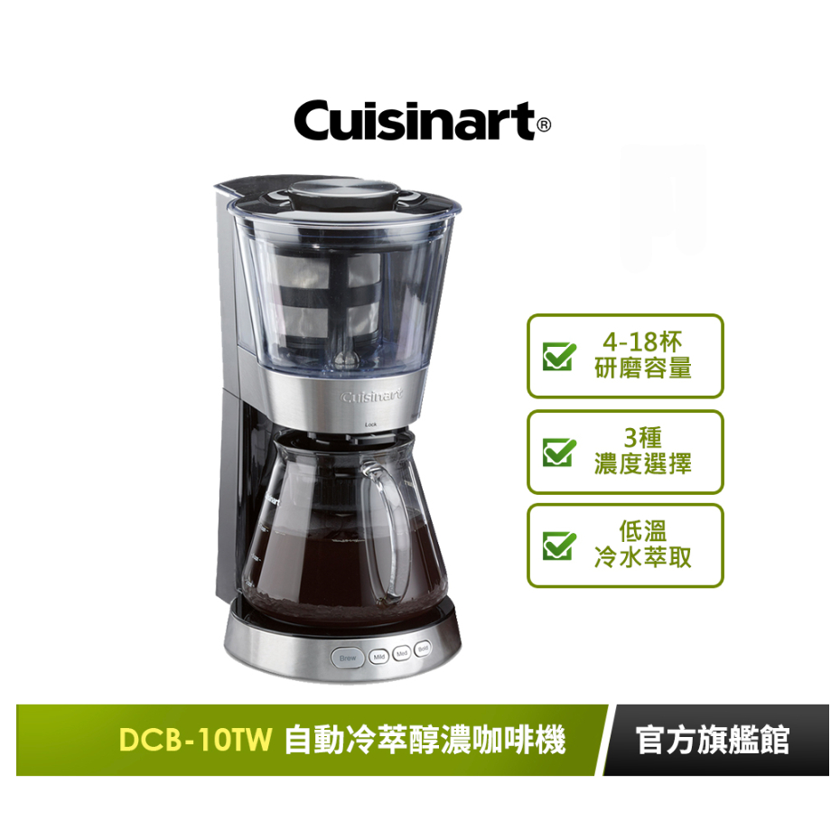 【Cuisinart 美膳雅】自動冷萃醇濃咖啡機(DCB-10TW)