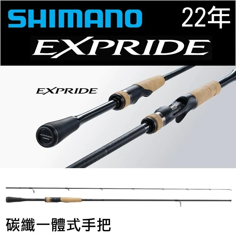 迷你釣具2店★SHIMANO＜ 22年 EXPRIDE 路亞竿 ＞一體式碳纖手把　路亞竿 馬口竿 捲仔竿 微拋竿 黑鯛竿